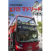 「!!Viva!! Madrid」 ビバ!!マドリード 写真集 (電子書)