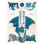 魔法的若干種錯誤使用方式 (電子書)