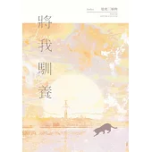 將我馴養 (電子書)