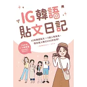IG韓語貼文日記 (電子書)