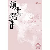 鎖情咒13(限) (電子書)
