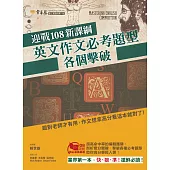 迎戰108新課綱：英文作文必考題型各個擊破 (電子書)