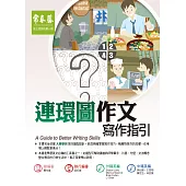 連環圖作文寫作指引 (電子書)