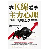 靠K線看穿主力心理：一看就懂!56張線型教你早一步看懂漲跌訊號，搭上飆漲順風車 (電子書)