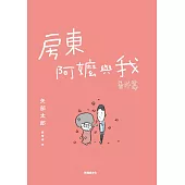 房東阿嬤與我 番外篇 (電子書)
