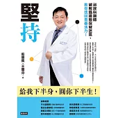 堅持：泌尿科醫師破解攝護腺保健迷思，教你找回青春活力 (電子書)