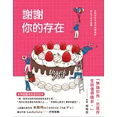 謝謝你的存在 (電子書)