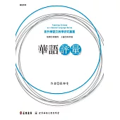 華語評量 (電子書)