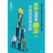 挫折是用來勵志、不是用來喪志的：寫給千萬年輕人的信念和勇氣之書 (電子書)