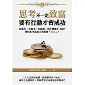 思考不一定致富，要有行動才會成功：有能力、有資本、有謀略，為什麼賺不了錢?快找出生意場上的那隻「鼴鼠」! (電子書)