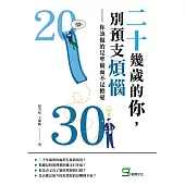 二十幾歲的你，別預支煩惱：你該做的是準備而不是擔憂 (電子書)