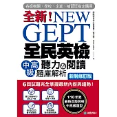 NEW GEPT 全新全民英檢中高級聽力&閱讀題庫解析【新制修訂版】： 6 回試題完全掌握最新內容與趨勢!110年起最新改版英檢中高級題型!(附音檔) (電子書)