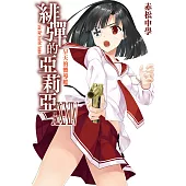 緋彈的亞莉亞(34) (電子書)