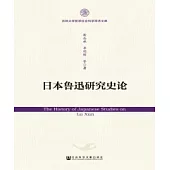 日本魯迅研究史論(簡體版) (電子書)