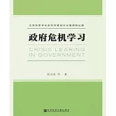 政府危機學習(簡體版) (電子書)