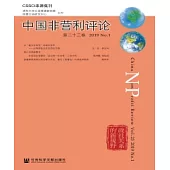中國非營利評論(第二十三卷)(簡體版) (電子書)