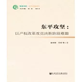 東平攻堅：以產權改革攻克決勝階段難題(簡體版) (電子書)
