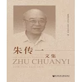 朱傳一文集(簡體版) (電子書)