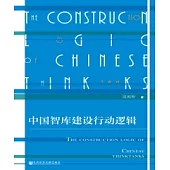 中國智庫建設行動邏輯(簡體版) (電子書)