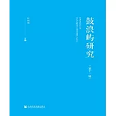 鼓浪嶼研究(第十一輯)(簡體版) (電子書)