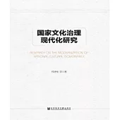 國家文化治理現代化研究(簡體版) (電子書)