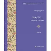 國民團結：法國的理念與實踐(簡體版) (電子書)