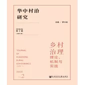 華中村治研究(2018年第2期.總第5期)：鄉村治理-理論、機制與實踐(簡體版) (電子書)