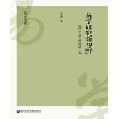 易學研究新視野：從綜合百家到融通三教(簡體版) (電子書)