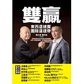 雙贏：東西這樣賣，團隊這樣帶，超業雙雄黃正昌與賴政昌傾囊相授，修練一流銷售技巧，打造頂尖業務團隊，就是這本書! (電子書)