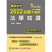 關務特考2022試題大補帖【法學知識】(103~110年試題)[適用關務三等、四等](CK0383) (電子書)