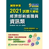 國營事業2021試題大補帖經濟部新進職員【資訊類】共同+專業(104~109年試題)[適用台電、中油、台水、台糖考試](CR0105) (電子書)