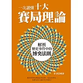 一次讀懂十大賽局理論：解析歷史事件中的博奕法則 (電子書)