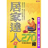 居家達人270招：美容、家事、保健、養生有訣竅 (電子書)