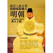 就算人格分裂也照樣很強大，明朝這個超級奇葩的漢人王朝 (電子書)