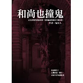 和尚也撞鬼 (電子書)