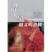 發現火星的超文明證據 (電子書)