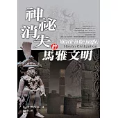 神秘消失的馬雅文明 (電子書)