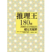 推理王：180則訓練你看穿破綻的超完美犯罪 (電子書)