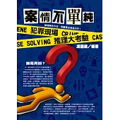 案情不單純!犯罪現場推理大考驗 (電子書)