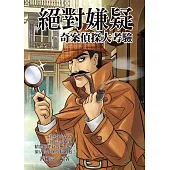 絕對嫌疑!奇案偵探大考驗 (電子書)