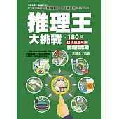 推理王大挑戰：180則越猜越聰明的動腦探案題 (電子書)