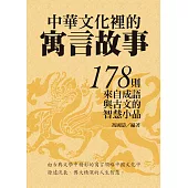 中華文化裡的寓言故事：178則來自成語與古文的智慧小品 (電子書)