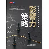 影響力策略：16個永續共榮的企業故事 (電子書)