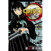鬼滅之刃 (12) (電子書)
