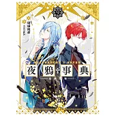 《夜鴉事典》09 (電子書)