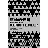反動的修辭(2021年新版)：悖謬論、無效論、危害論 (電子書)