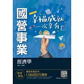 經濟學(經濟部/台電/中油/台水/郵局等國營事業適用)(選擇+申論題型)(十二版) (電子書)