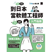 到日本當軟體工程師入門指南(iT邦幫忙鐵人賽系列書) (電子書)
