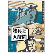 艦長大哉問：海軍基礎知識與歷史事典 (電子書)