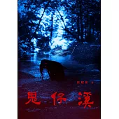 鬼仔溪 (電子書)